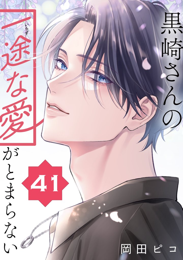 黒崎さんの一途な愛がとまらない【単話版】 41 冊セット 最新刊まで
