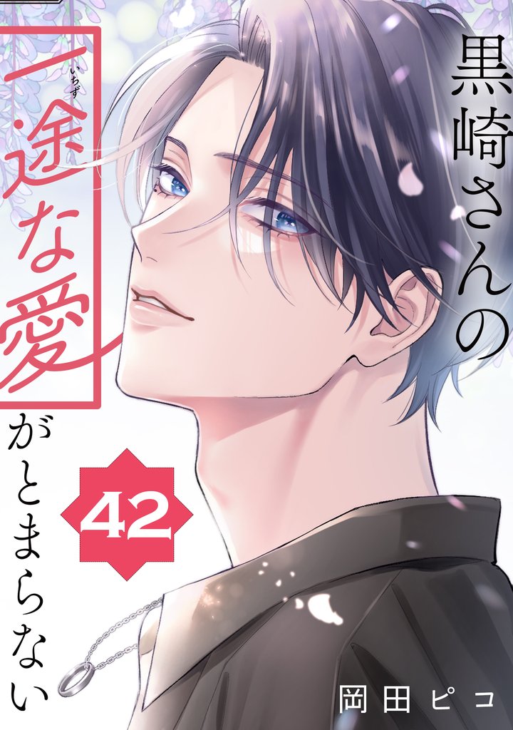 黒崎さんの一途な愛がとまらない【単話版】 42 冊セット 最新刊まで