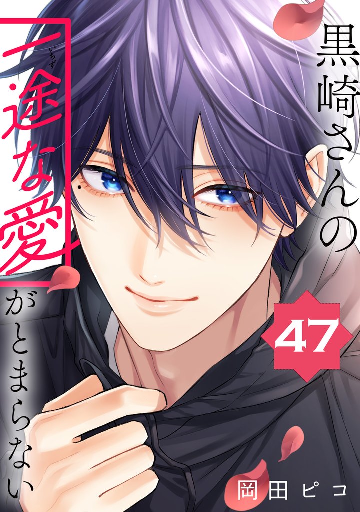 黒崎さんの一途な愛がとまらない【単話版】 47 冊セット 最新刊まで