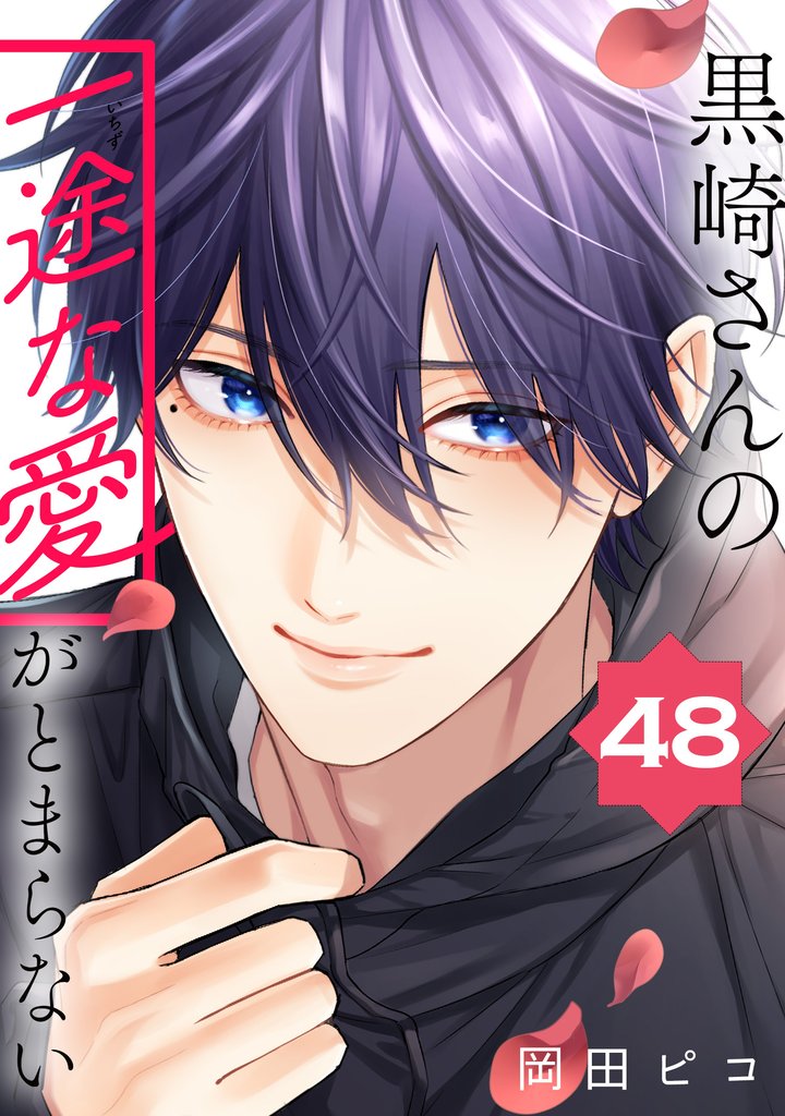 黒崎さんの一途な愛がとまらない【単話版】 48 冊セット 最新刊まで