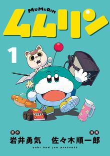 マンガ 電子書籍 ムムリン の表紙画像