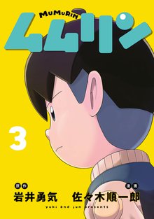 マンガ 電子書籍 ムムリン の表紙画像