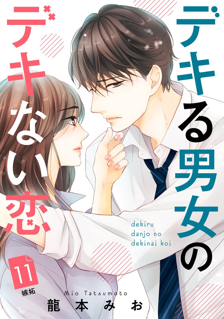 デキる男女のデキない恋　［ｃｏｍｉｃ　ｔｉｎｔ］　分冊版（１１）