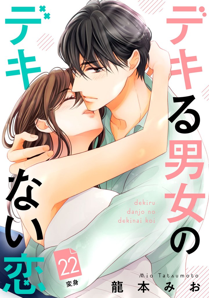 デキる男女のデキない恋　［ｃｏｍｉｃ　ｔｉｎｔ］　分冊版（２２）