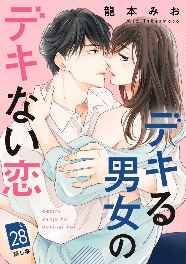 デキる男女のデキない恋　［ｃｏｍｉｃ　ｔｉｎｔ］　分冊版（２８）