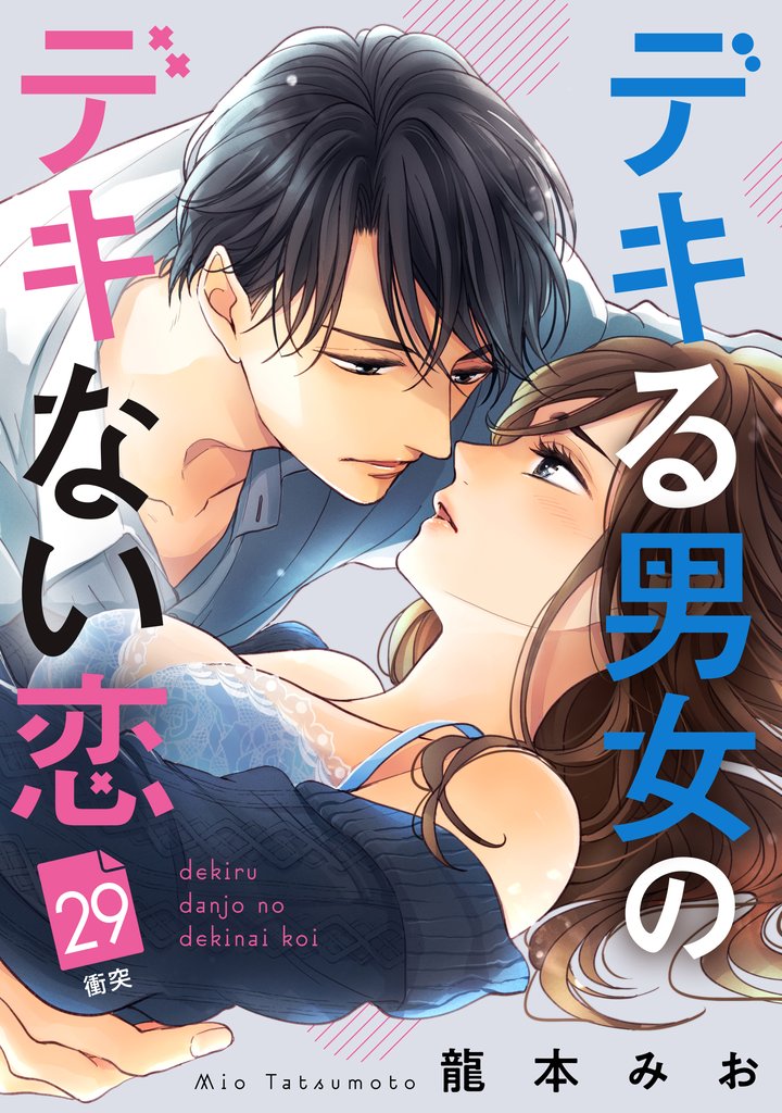 デキる男女のデキない恋