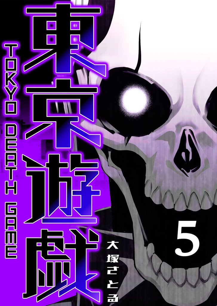 東京遊戯 Tokyo Death Game 5 冊セット 全巻