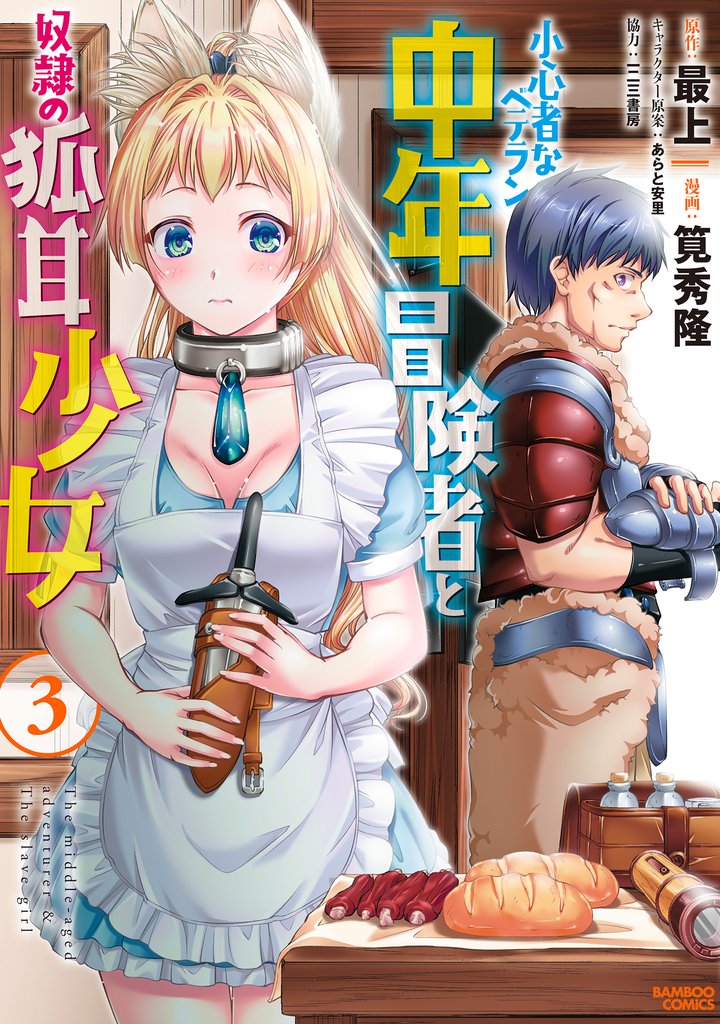 小心者なベテラン中年冒険者と奴隷の狐耳少女 3 冊セット 最新刊まで