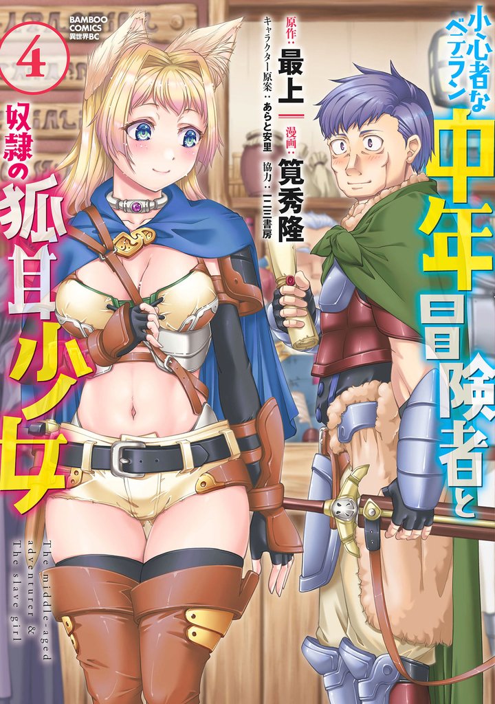 小心者なベテラン中年冒険者と奴隷の狐耳少女 (4)