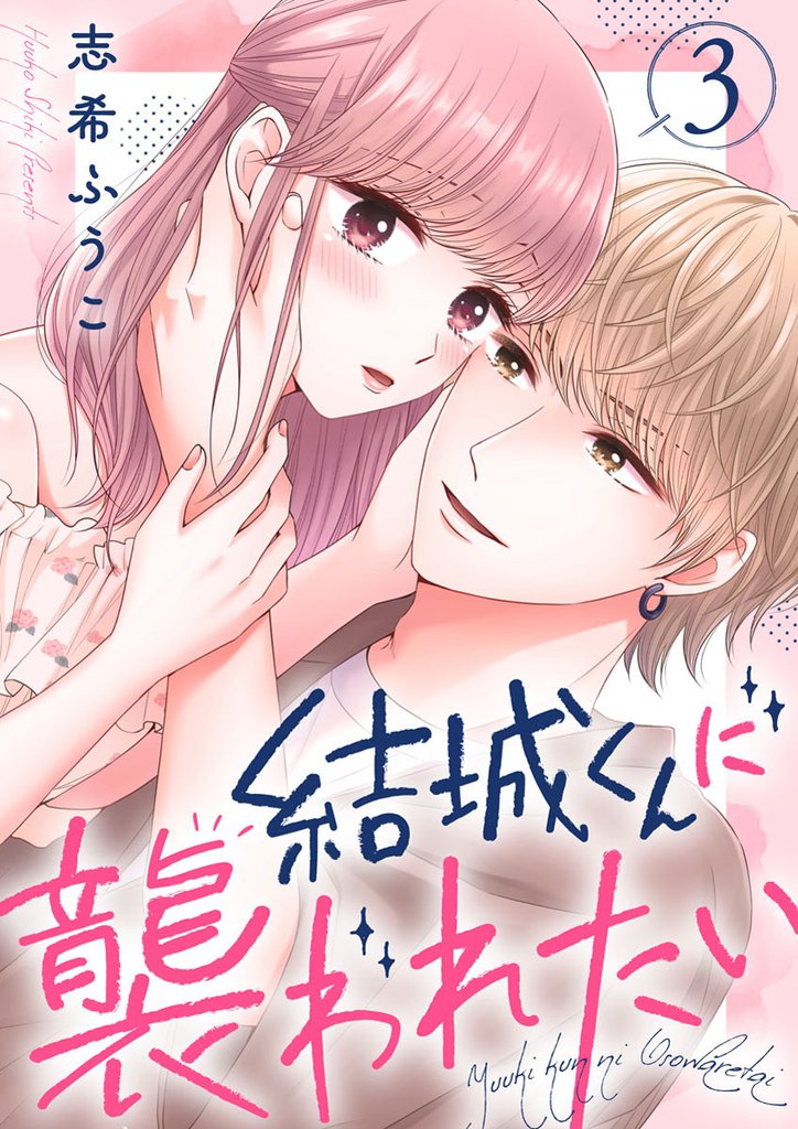 結城くんに襲われたい 3 冊セット 最新刊まで