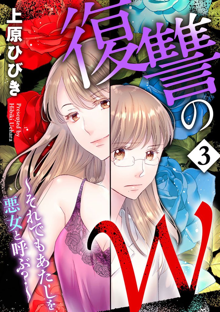 復讐のW~それでもあたしを悪女と呼ぶ?~ 3 冊セット 全巻