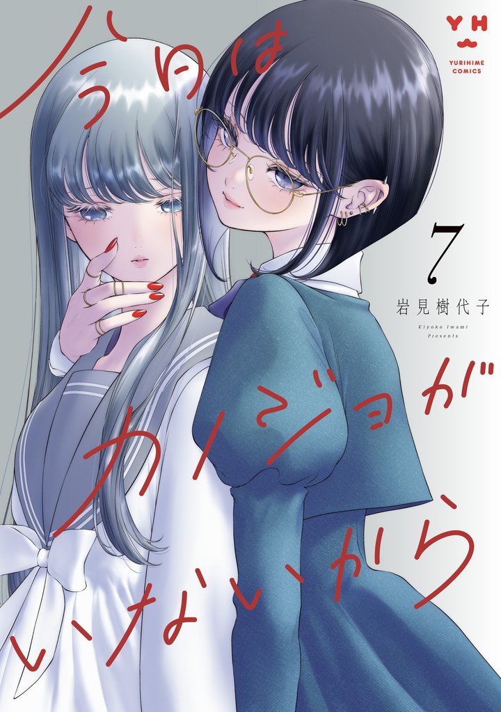 今日はカノジョがいないから 7 冊セット 最新刊まで