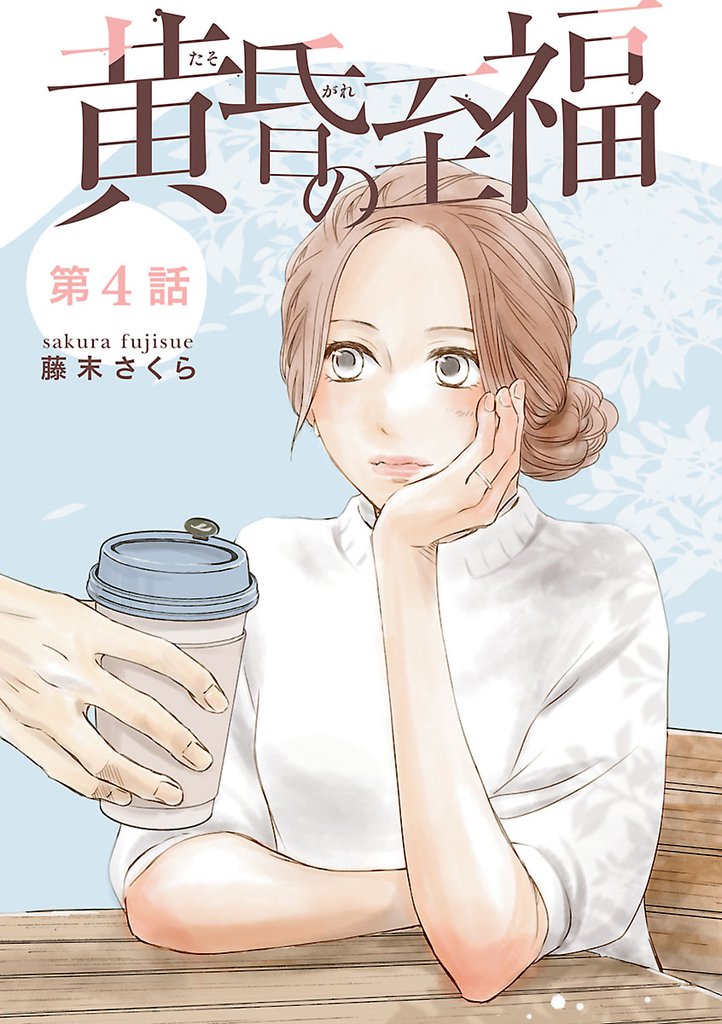 黄昏の至福【分冊版】 4 冊セット 最新刊まで