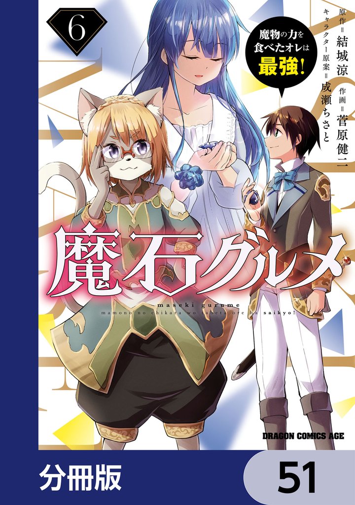 魔石グルメ　魔物の力を食べたオレは最強！【分冊版】　51