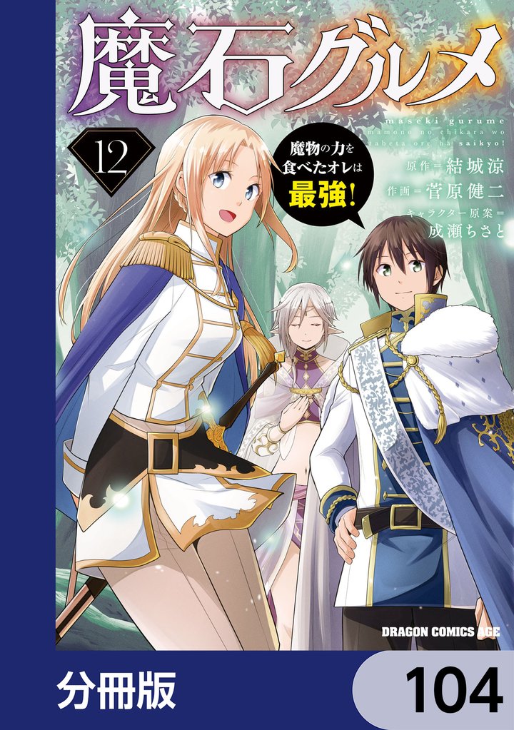 魔石グルメ　魔物の力を食べたオレは最強！【分冊版】　104
