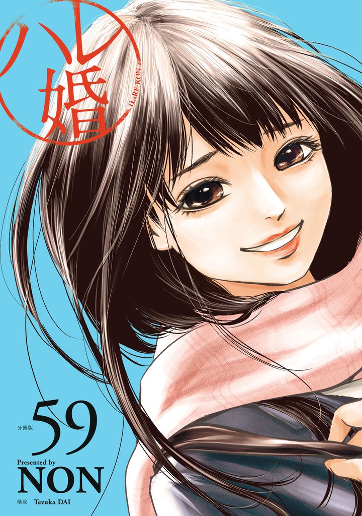 ハレ婚。 分冊版(59)
