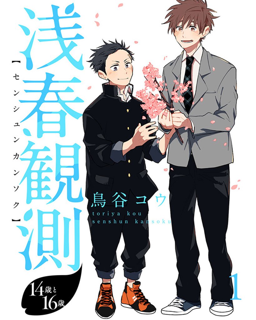 浅春観測～14歳と16歳～ 【連載版】1
