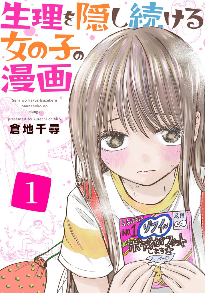 生理を隠し続ける女の子の漫画　1巻