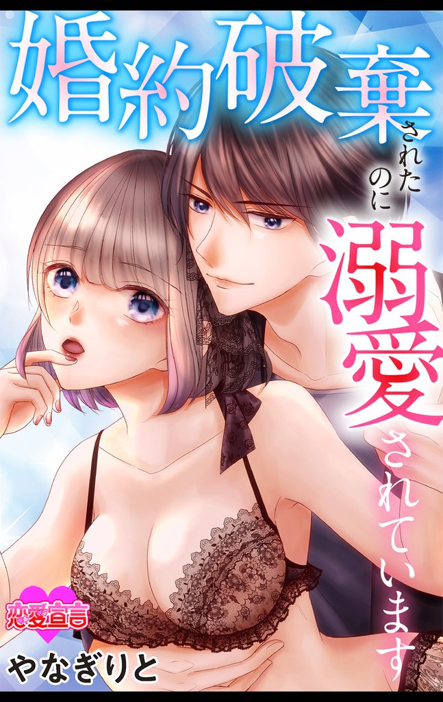 婚約破棄されたのに溺愛されています 15