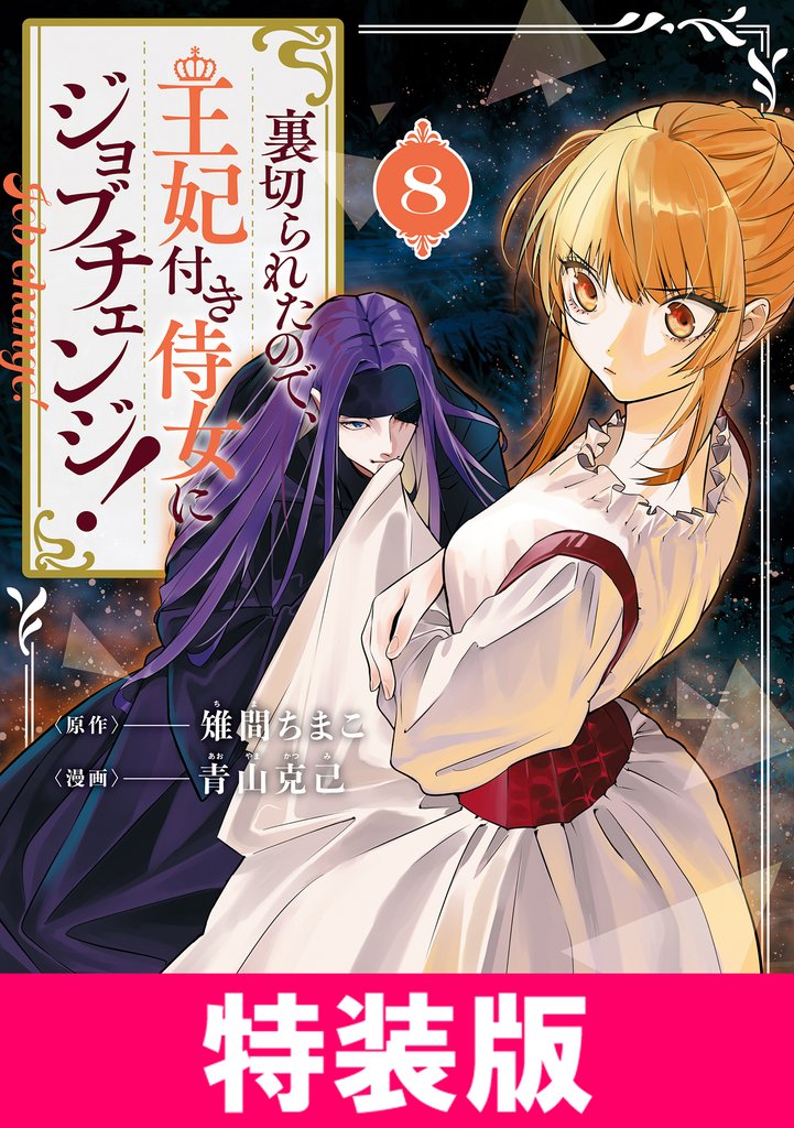 裏切られたので、王妃付き侍女にジョブチェンジ！ 特装版 8巻