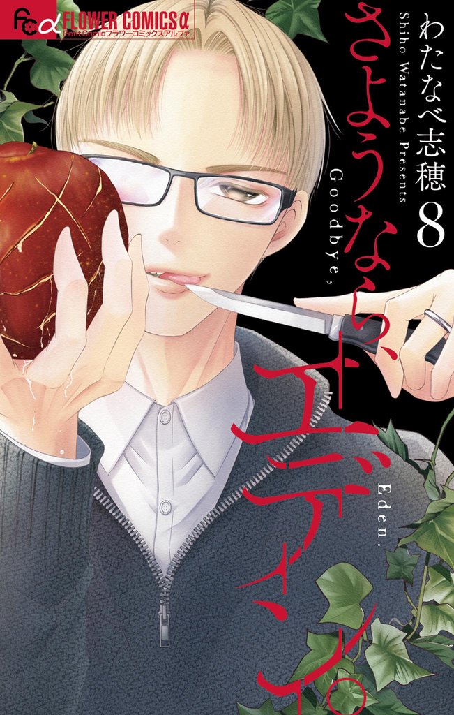 さようなら、エデン。 8 冊セット 最新刊まで