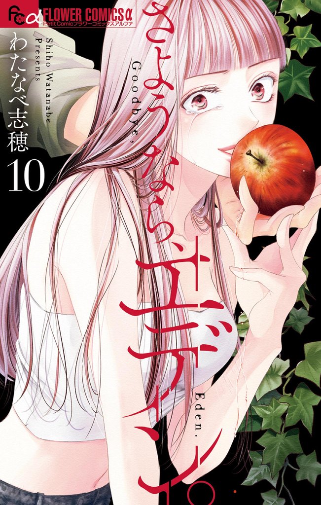 さようなら、エデン。(10)