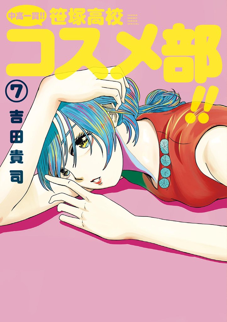 中高一貫！！ 笹塚高校コスメ部！！ 7 冊セット 全巻