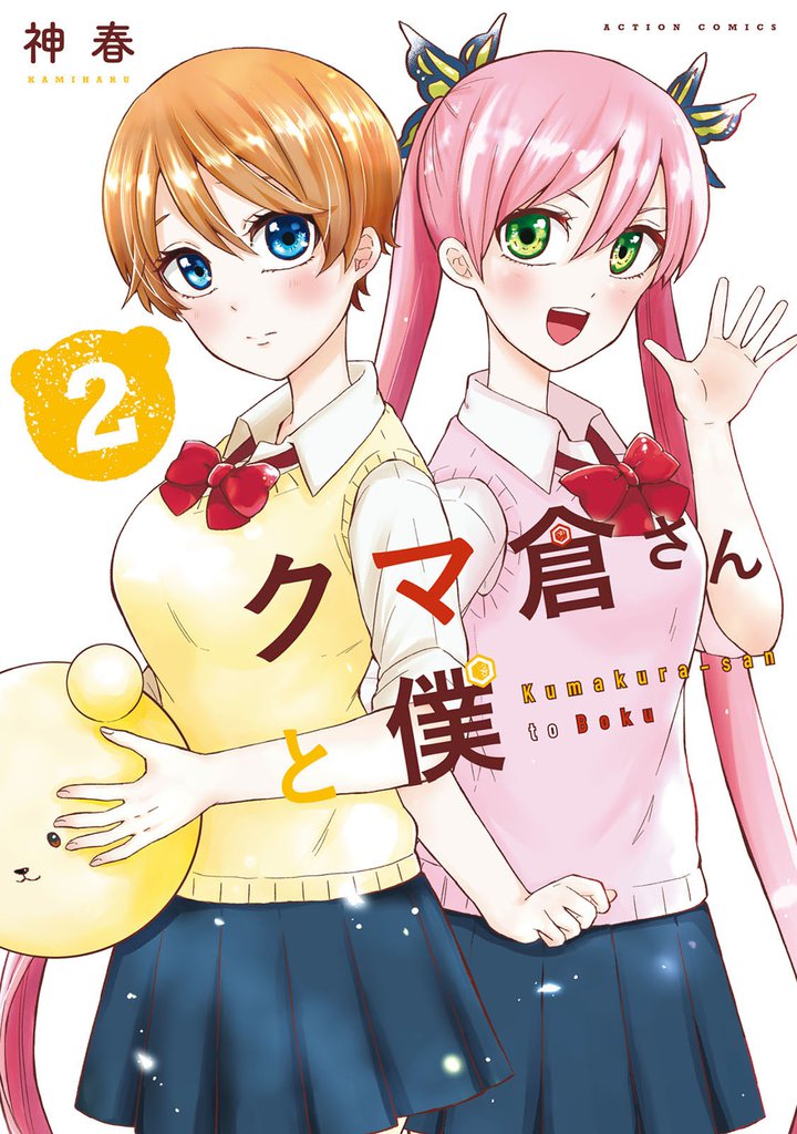 クマ倉さんと僕 2