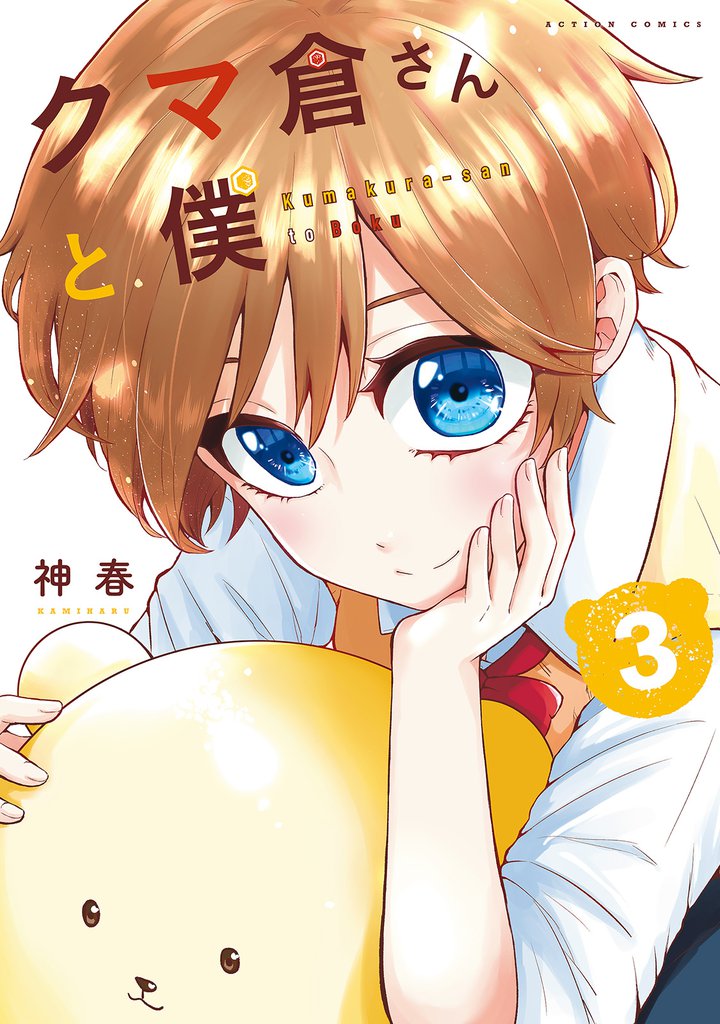 クマ倉さんと僕 3 冊セット 最新刊まで