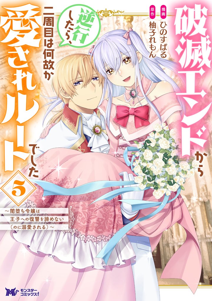 破滅エンドから逆行したら、二周目は何故か愛されルートでした～闇堕ち令嬢は王子への復讐を諦めない（のに溺愛される）～（コミック） 5