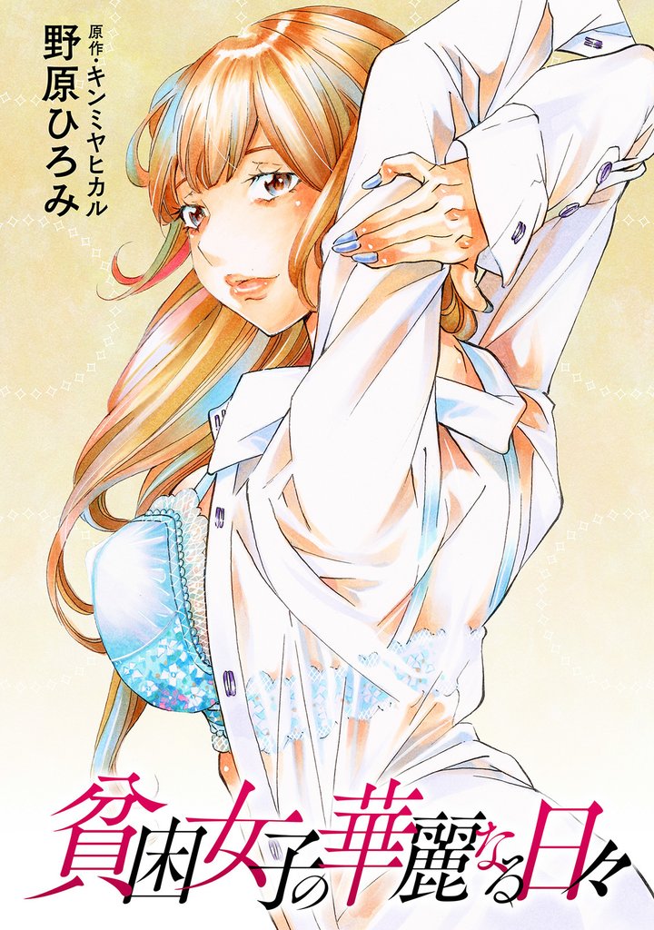 貧困女子の華麗なる日々 分冊版 24