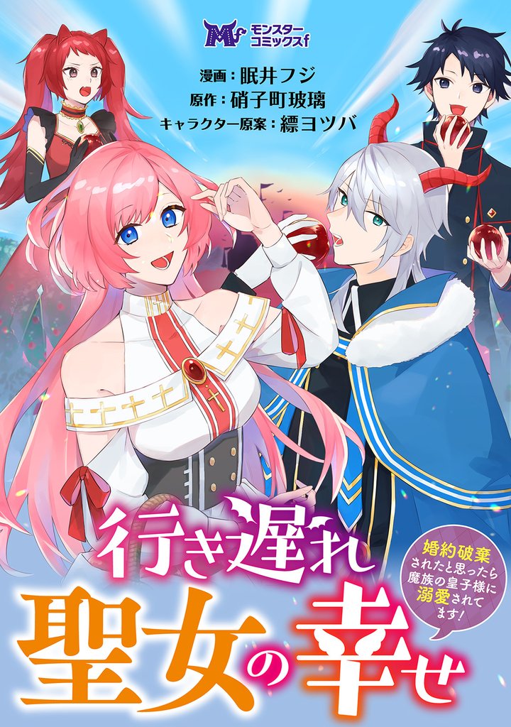 行き遅れ聖女の幸せ~婚約破棄されたと思ったら魔族の皇子様に溺愛されてます!~(コミック) 分冊版 14