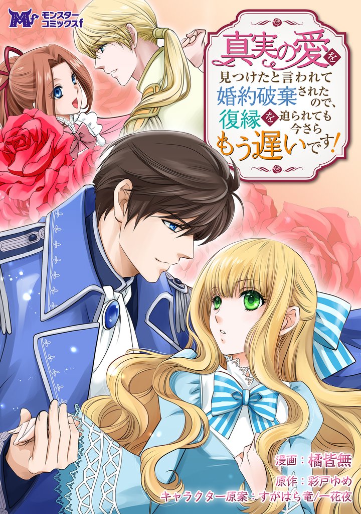 真実の愛を見つけたと言われて婚約破棄されたので、復縁を迫られても今さらもう遅いです!(コミック) 分冊版 33 冊セット 最新刊まで