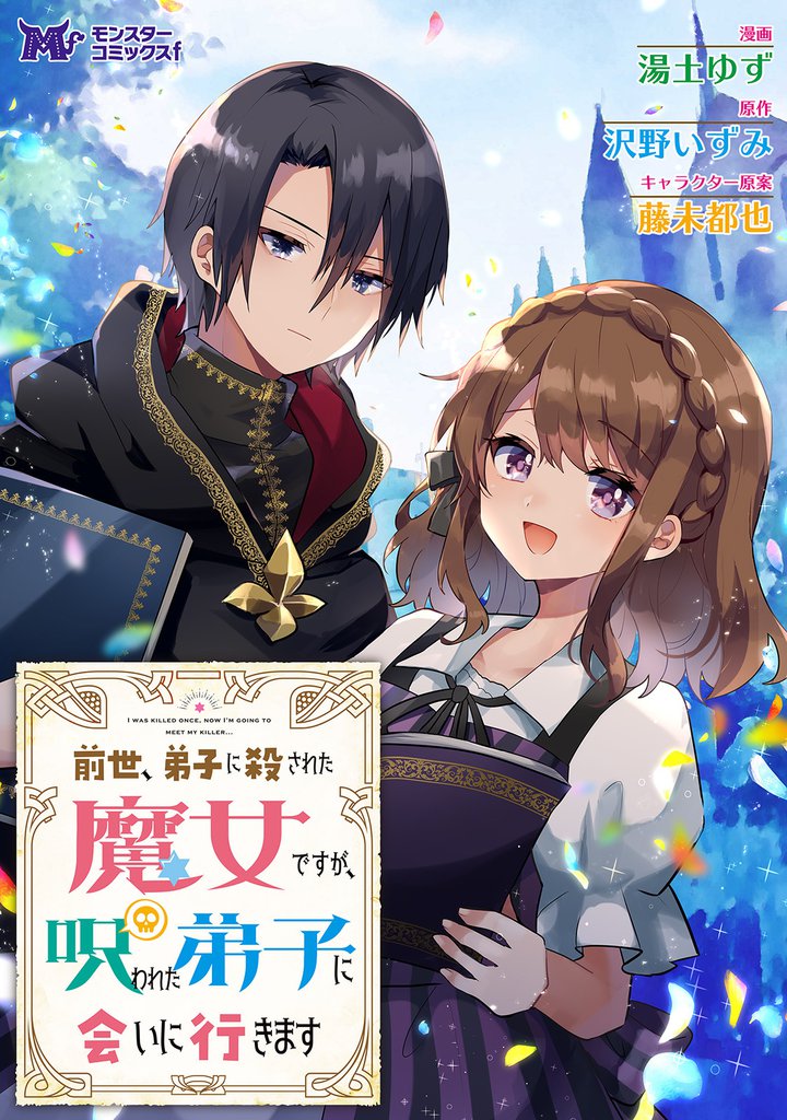 前世、弟子に殺された魔女ですが、呪われた弟子に会いに行きます(コミック) 分冊版 9