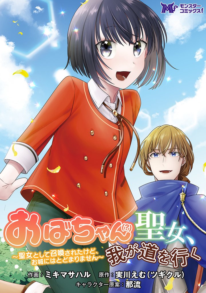 おばちゃん（？）聖女、我が道を行く～聖女として召喚されたけど、お城にはとどまりません～（コミック） 分冊版 10 冊セット 最新刊まで