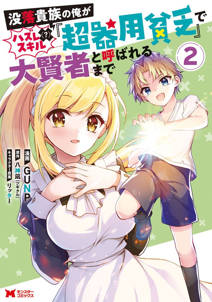 没落貴族の俺がハズレ(?)スキル『超器用貧乏』で大賢者と呼ばれるまで(コミック) 2