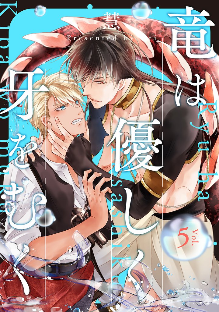 竜は優しく牙をむく　分冊版 5