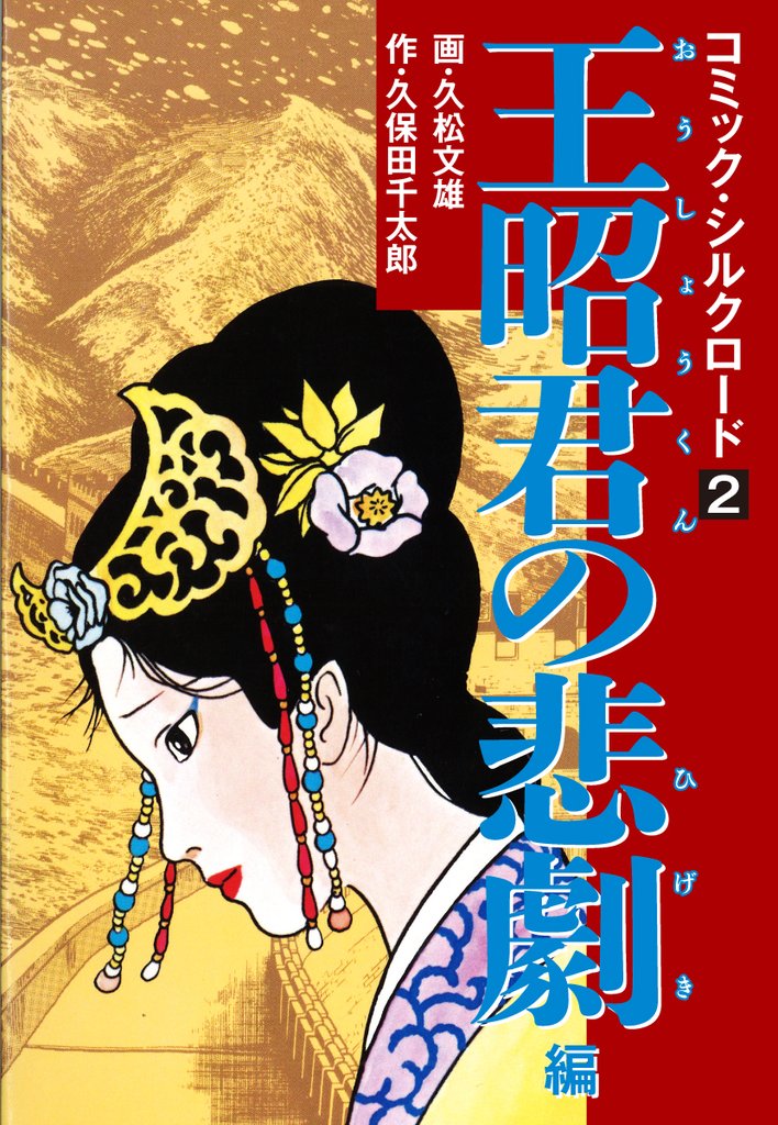 コミック・シルクロード2　王昭君の悲劇 編