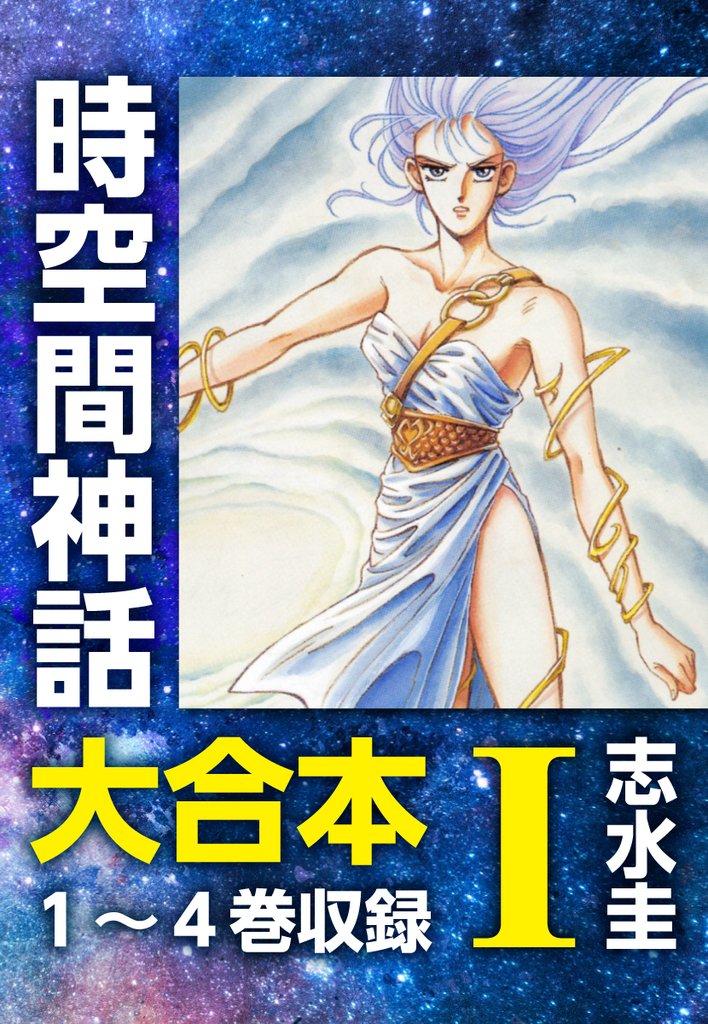 時空間神話 大合本1 1~収録