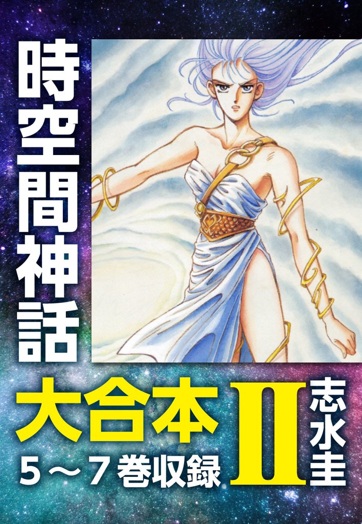 時空間神話 大合本 2 冊セット 全巻
