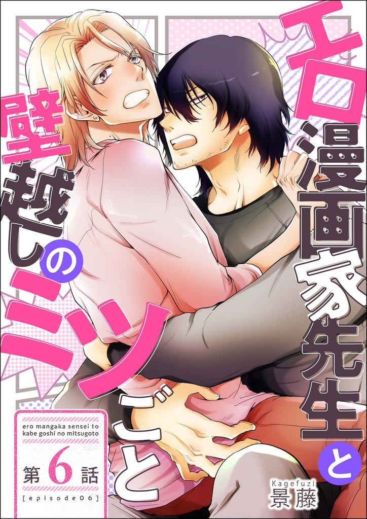 【単話】エロ漫画家先生と壁越しのミツごと 6 冊セット 最新刊まで