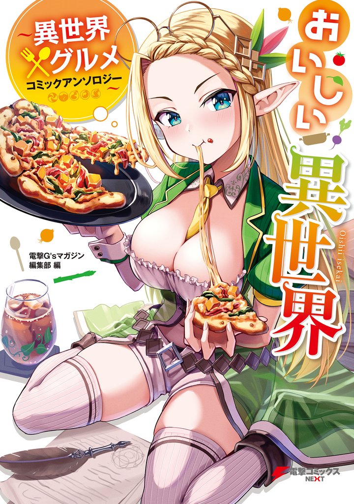 おいしい異世界 ~異世界×グルメコミックアンソロジー~