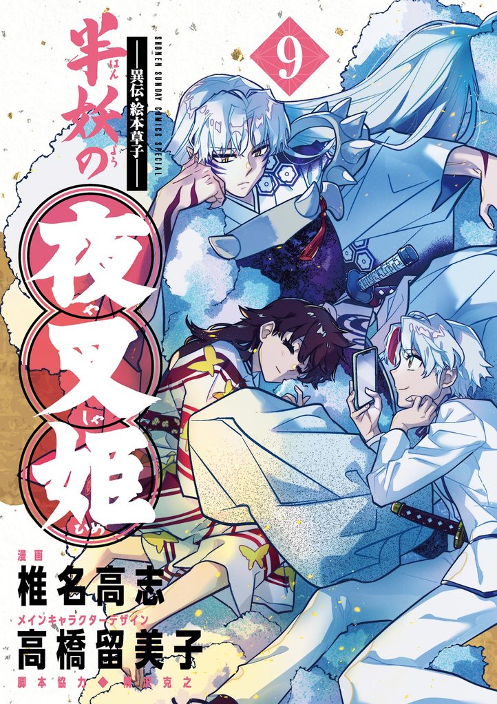 ～異伝・絵本草子～ 半妖の夜叉姫 9 冊セット 最新刊まで