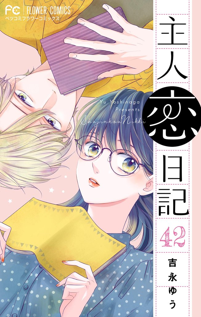 主人恋日記【マイクロ】 42 冊セット 最新刊まで