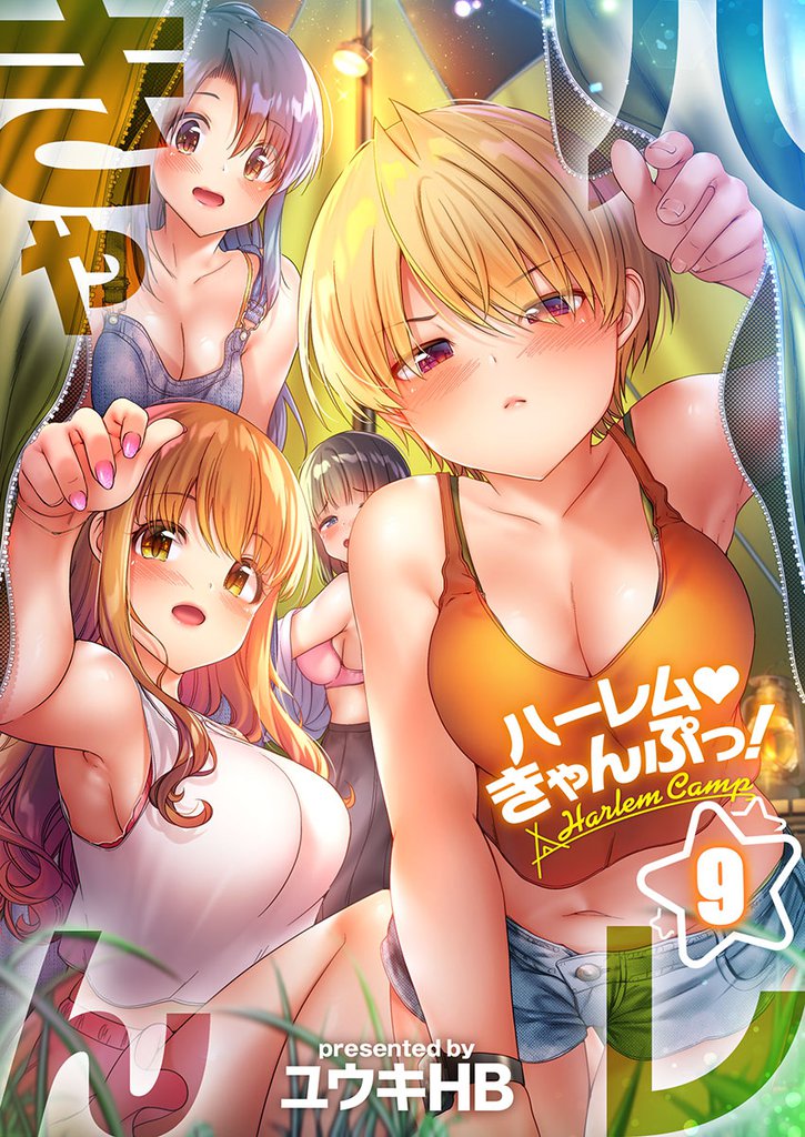 【フルカラー】ハーレムきゃんぷっ!9