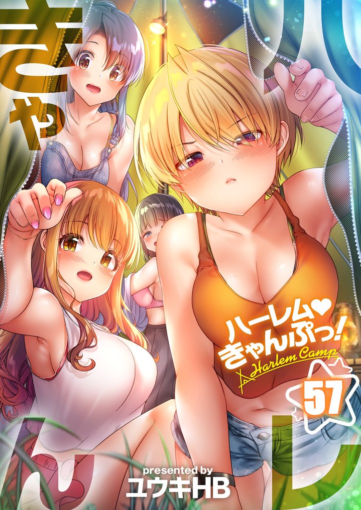 【フルカラー】ハーレムきゃんぷっ！ 57 冊セット 最新刊まで