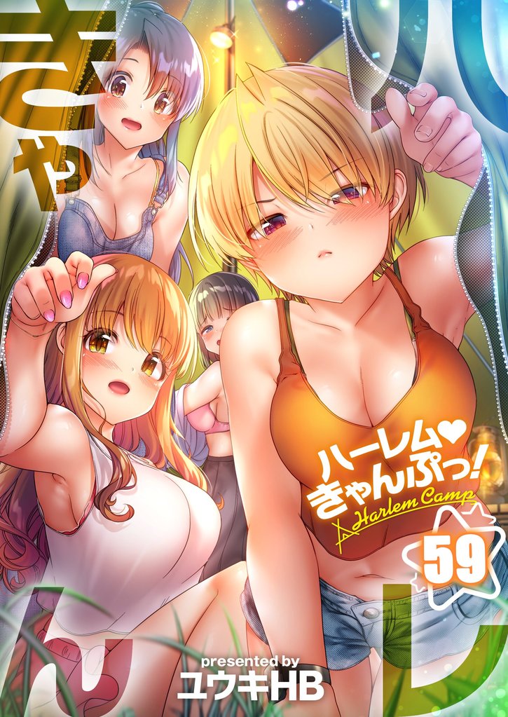 【フルカラー】ハーレムきゃんぷっ！５９