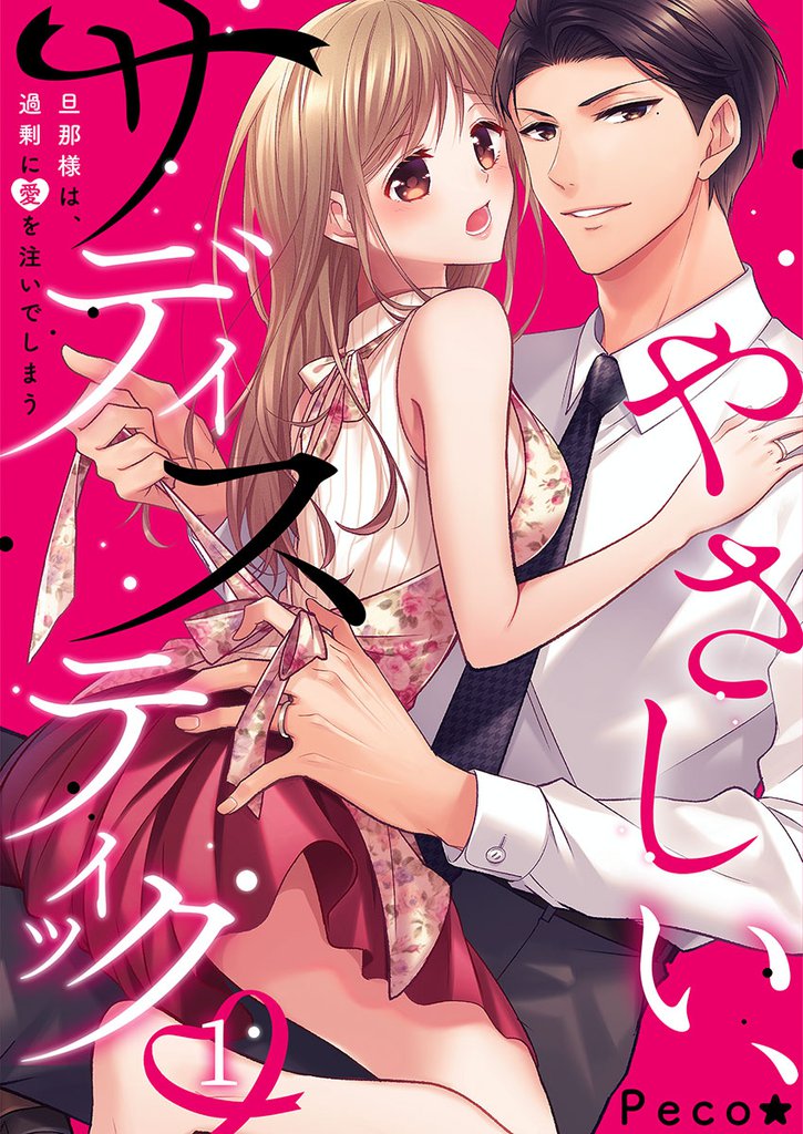 やさしい、サディスティック～旦那様は、過剰に愛を注いでしまう１