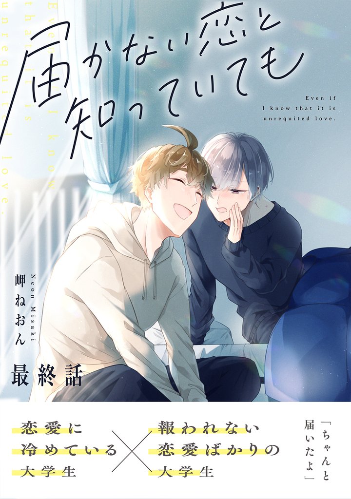 届かない恋と知っていても 8 冊セット 全巻