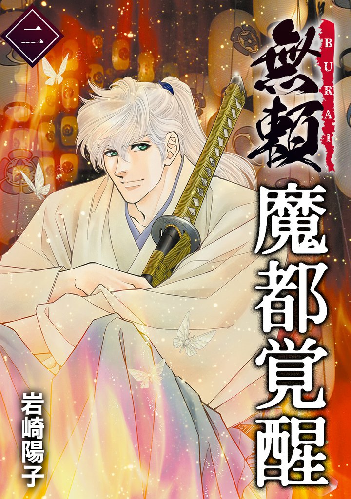 魔都覚醒ー無頼ー 2 冊セット 最新刊まで